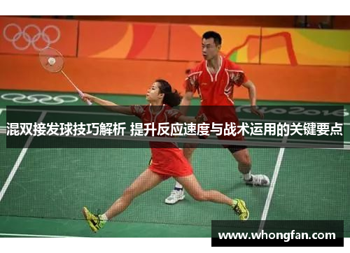 混双接发球技巧解析 提升反应速度与战术运用的关键要点