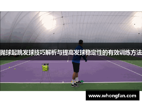 抛球起跳发球技巧解析与提高发球稳定性的有效训练方法