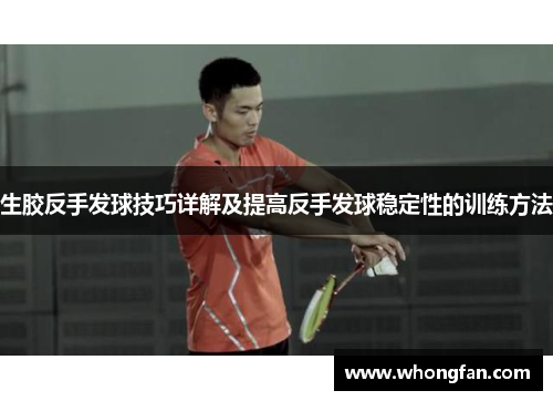 生胶反手发球技巧详解及提高反手发球稳定性的训练方法