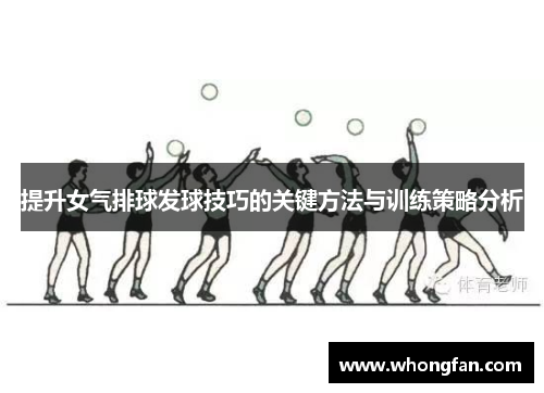 提升女气排球发球技巧的关键方法与训练策略分析