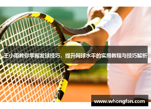 王小雨教你掌握发球技巧，提升网球水平的实用教程与技巧解析