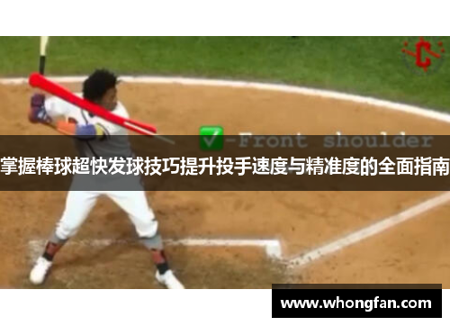 掌握棒球超快发球技巧提升投手速度与精准度的全面指南