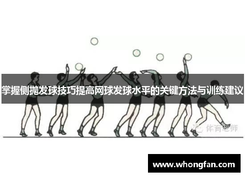 掌握侧抛发球技巧提高网球发球水平的关键方法与训练建议