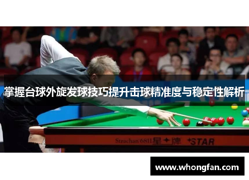 掌握台球外旋发球技巧提升击球精准度与稳定性解析