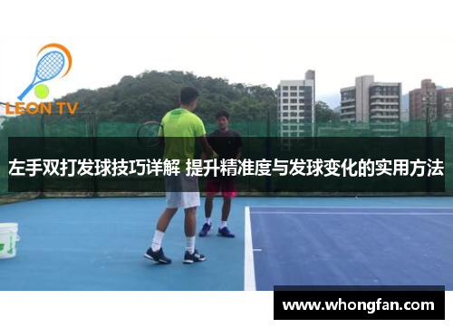 左手双打发球技巧详解 提升精准度与发球变化的实用方法