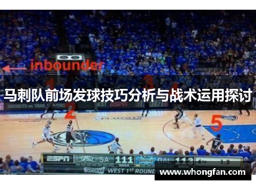 马刺队前场发球技巧分析与战术运用探讨