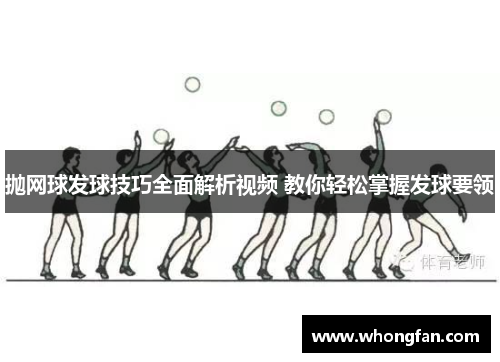 抛网球发球技巧全面解析视频 教你轻松掌握发球要领