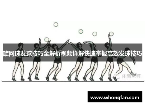 旋网球发球技巧全解析视频详解快速掌握高效发球技巧
