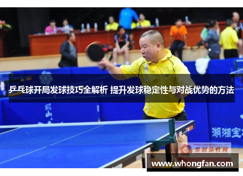 乒乓球开局发球技巧全解析 提升发球稳定性与对战优势的方法