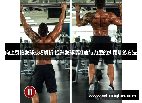 向上引拍发球技巧解析 提升发球精准度与力量的实用训练方法