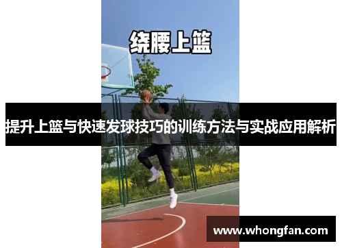 提升上篮与快速发球技巧的训练方法与实战应用解析