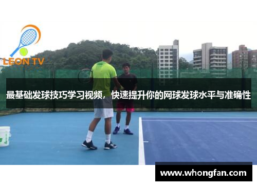 最基础发球技巧学习视频，快速提升你的网球发球水平与准确性