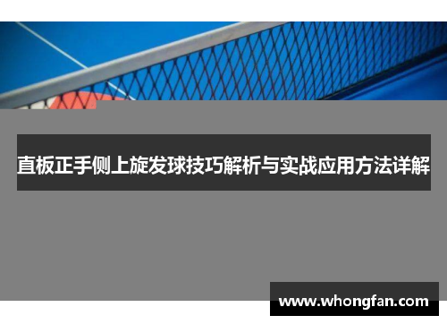 直板正手侧上旋发球技巧解析与实战应用方法详解