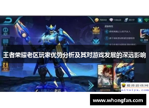王者荣耀老区玩家优势分析及其对游戏发展的深远影响