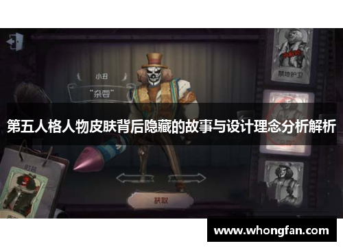 第五人格人物皮肤背后隐藏的故事与设计理念分析解析