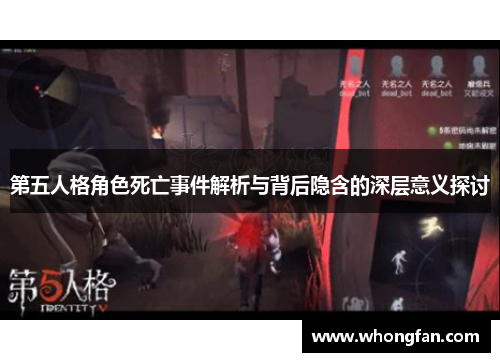 第五人格角色死亡事件解析与背后隐含的深层意义探讨