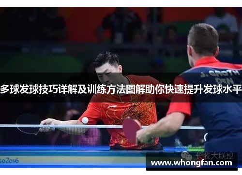 多球发球技巧详解及训练方法图解助你快速提升发球水平