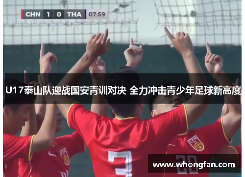 U17泰山队迎战国安青训对决 全力冲击青少年足球新高度