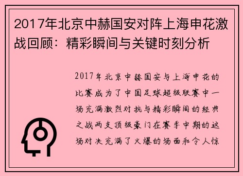 2017年北京中赫国安对阵上海申花激战回顾：精彩瞬间与关键时刻分析