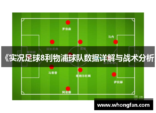 《实况足球8利物浦球队数据详解与战术分析》