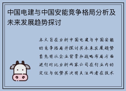 中国电建与中国安能竞争格局分析及未来发展趋势探讨