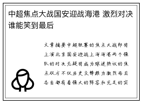 中超焦点大战国安迎战海港 激烈对决谁能笑到最后