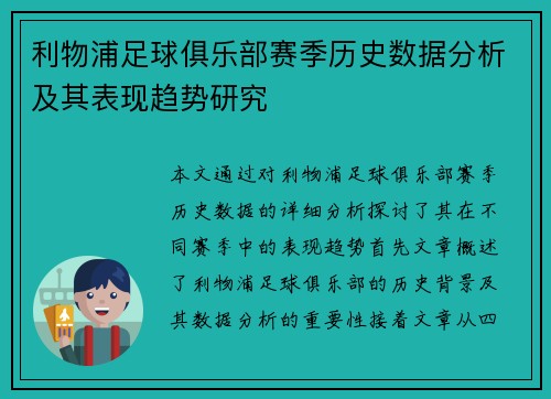 利物浦足球俱乐部赛季历史数据分析及其表现趋势研究