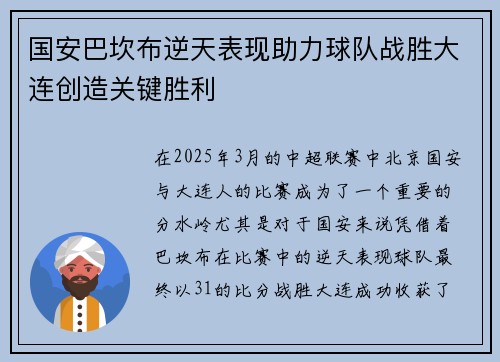 国安巴坎布逆天表现助力球队战胜大连创造关键胜利